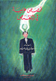 قصص غريبة في التقمص