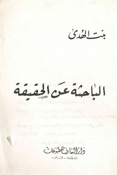 الباحثة عن الحقيقة