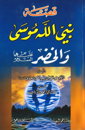 قصة نبي الله موسى والخضر عليهما السلام