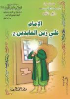 الامام علي زين العابدين عليه السلام