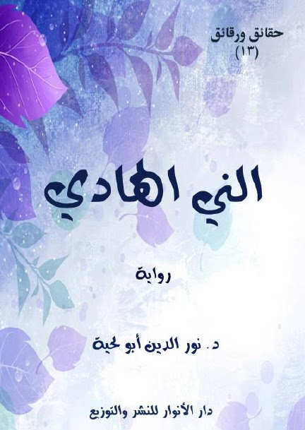 رواية النبي الهادي