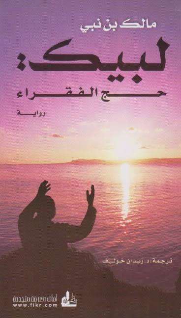 رواية لبيك حج الفقراء