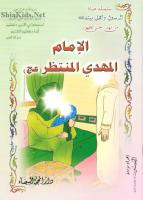 الامام المهدي المنتظر عجل الله فرجه الشريف