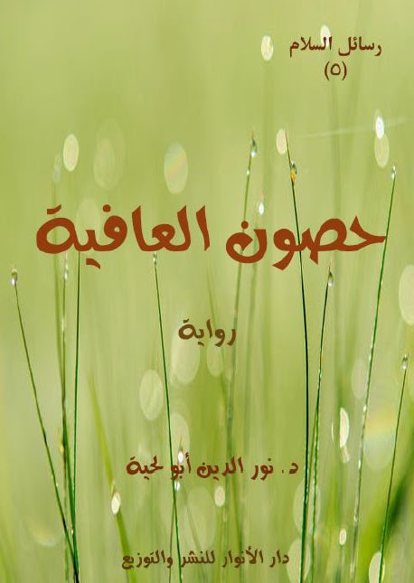 رواية حصون العافية