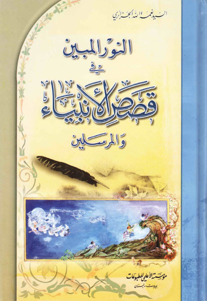 النور المبين في قصص الانبياء والمرسلين