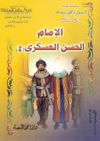 الامام الحسن العسكري عليه السلام