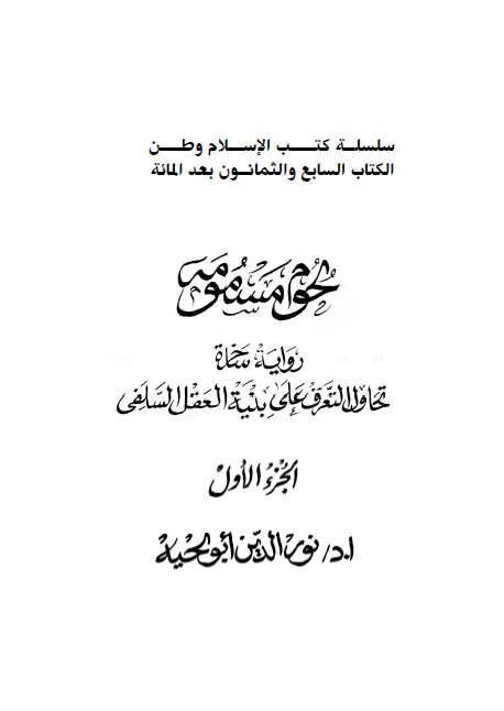 لحوم مسمومة رواية ساخرة تحاول التعرف على بنية العقل السلفي