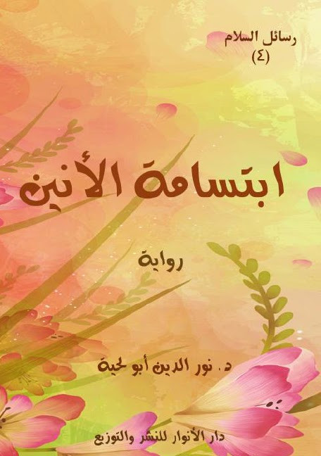 رواية ابتسامة الانين