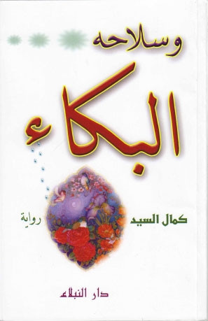رواية وسلاحه البكاء او ابك يا ولدي الحبيب