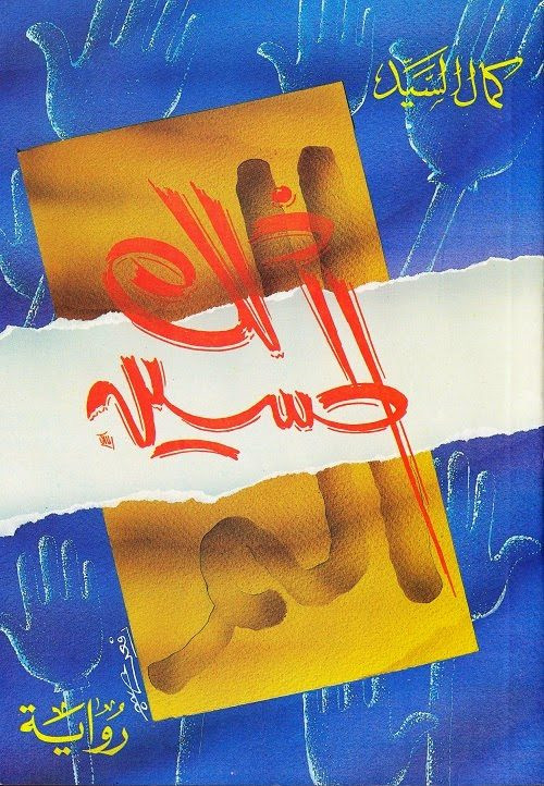 رواية الم ذلك الحسين عليه السلام