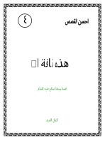 هذه ناقة الله قصة سيدنا صالح عليه السلام