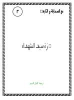 حمزة سيد الشهداء عليه السلام