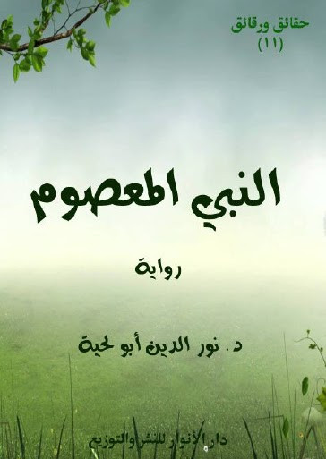 رواية النبي المعصوم