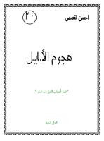 هجوم الابابيل قصة اصحاب الفيل