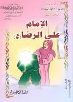 الامام علي الرضا عليه السلام