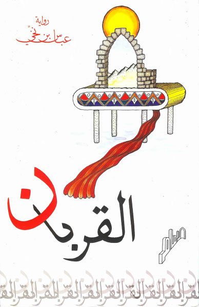 القربان