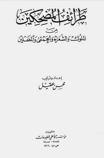 طرائف المضحكين من الملوك والشعراء والحمقى والمغفلين