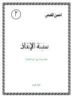 سفينة الانقاذ قصة سيدنا نوح عليه السلام