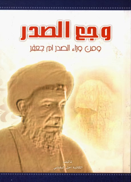 وجع الصدر ومن وراء الصدر ام جعفر