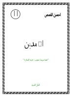 الى مدين قصة سيدنا شعيب عليه السلام