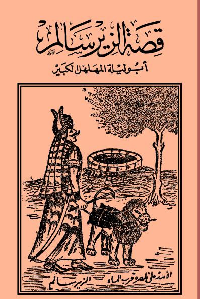 قصة الزير سالم ابو ليلة المهلهل الكبير