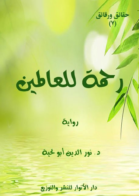 رواية رحمة للعالمين