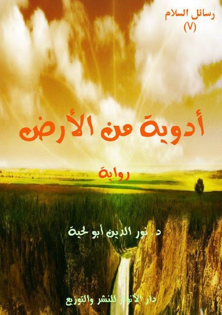 رواية ادوية من الارض