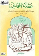 عقلاء المجانين