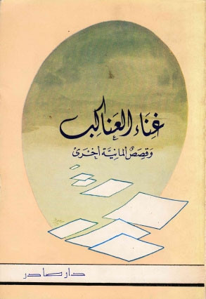 غناء العناكب وقصص المانية اخرى