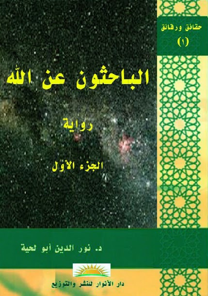 رواية الباحثون عن الله