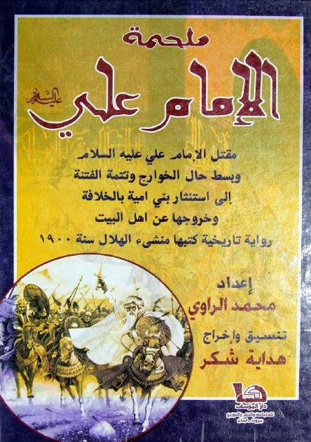 ملحمة الامام علي عليه السلام مقتل الامام علي وبسط حال الخوارج وتتمة الفتنة الى استئثار بني امية بالخلافة وخروجها عن اهل البيت رواية تاريخية كتبها منشئ الهلال سنة 1900م