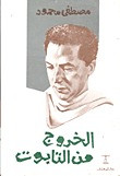 الخروج من التابوت