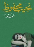 بين القصرين
