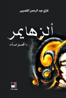 ألزهايمر