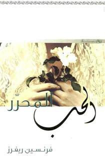 الحب المحرر