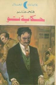 رواية حكاية تو
