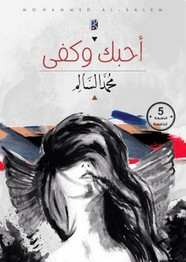 رواية أحبك و كفى