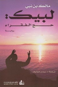 رواية لبيك : حج الفقراء