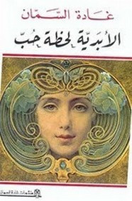 رواية الأبدية لحظة حب