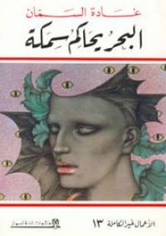 رواية البحر يحاكم سمكة