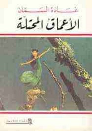 رواية الأعماق المحتلة