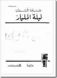 رواية ليلة المليار