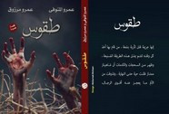 رواية طقوس