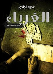 رواية الغرباء