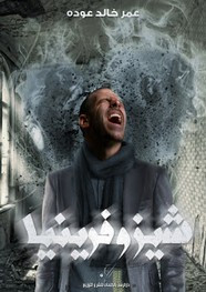 رواية شيزوفرينيا