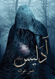 رواية آدليس