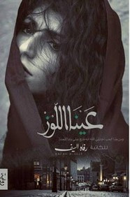 رواية عينا اللوز