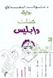 رواية جنات و إبليس