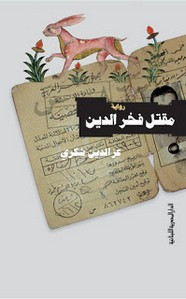 رواية مقتل فخر الدين