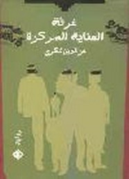 رواية غرفة العناية المركزة